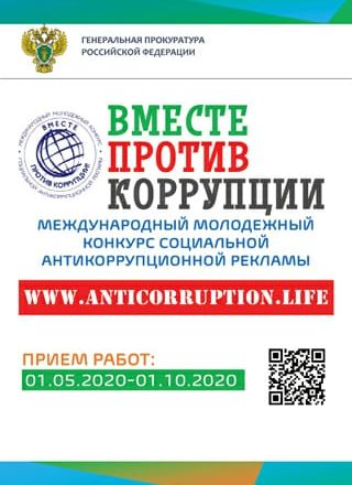 Прокуратура объявила молодёжный конкурс «Вместе против коррупции!»
